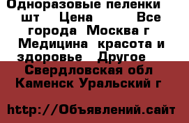 Одноразовые пеленки 30 шт. › Цена ­ 300 - Все города, Москва г. Медицина, красота и здоровье » Другое   . Свердловская обл.,Каменск-Уральский г.